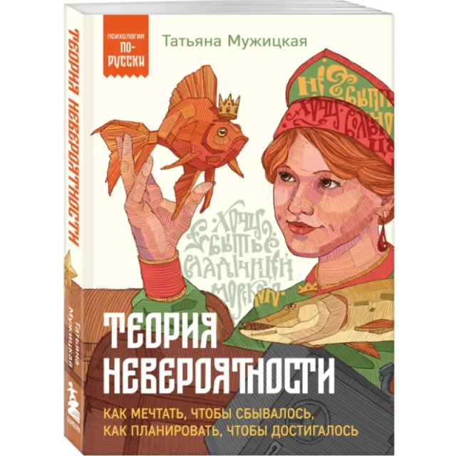 Татьяна Мужицкая: Теория невероятности. Как мечтать, чтобы сбывалось, как планировать, чтобы достигалось