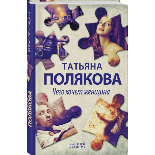 Полякова Татьяна: Чего хочет женщина