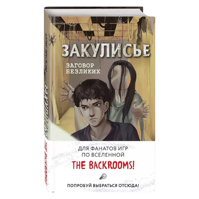 Рексворд Аллан: Закулисье. Заговор безликих