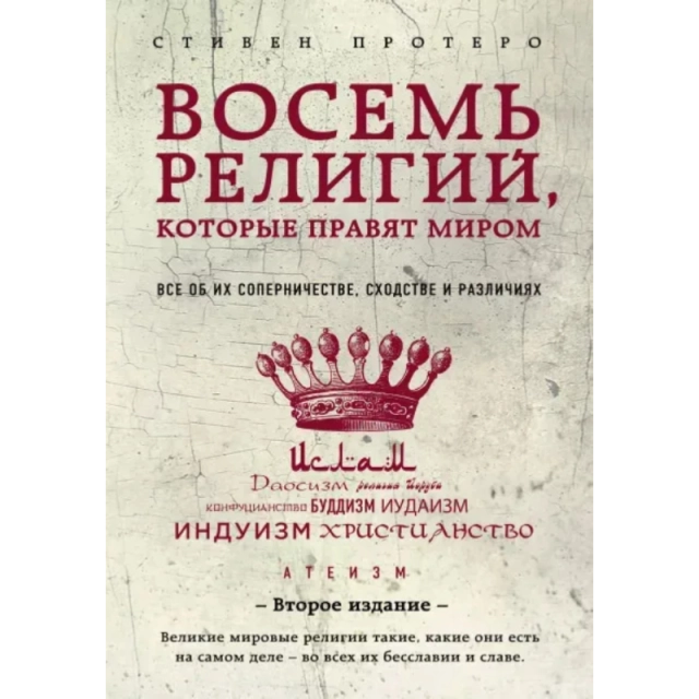 Стивен Протеро: Восемь религий, которые правят миром: Все об их соперничестве, сходстве и различиях (2-е издание)