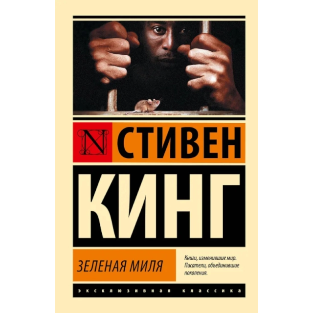 Стивен Кинг: Зеленая миля (А6)