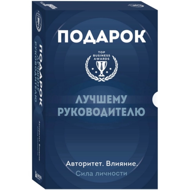 Подарок лучшему руководителю. Авторитет. Влияние. Сила личности