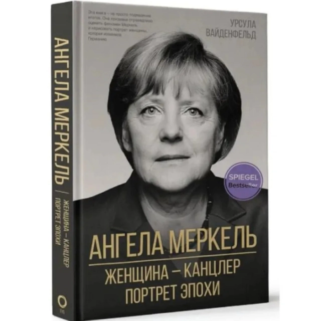 Вайденфельд Урсула: Ангела Меркель. Женщина канцлер. Портрет эпохи