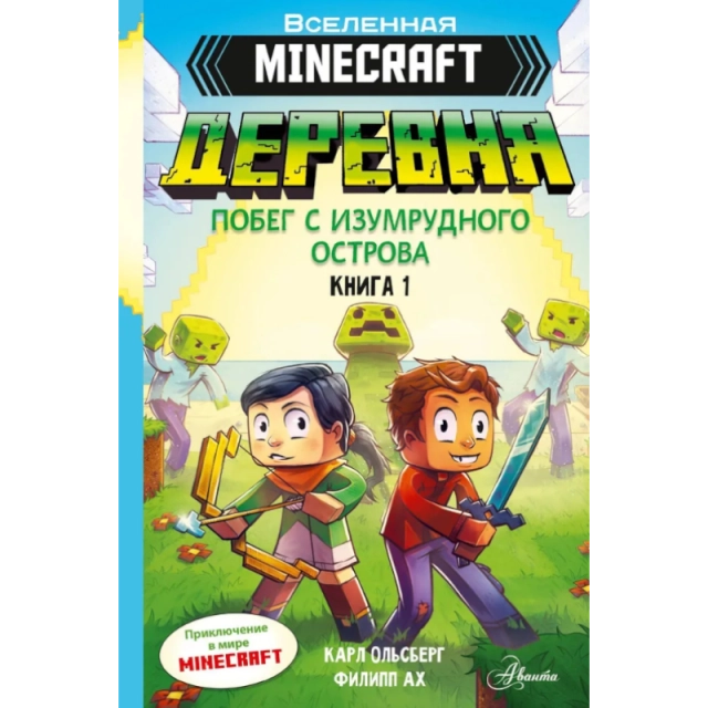Карл Ольсберг: Minecraft. ДЕРЕВНЯ. Побег с изумрудного острова