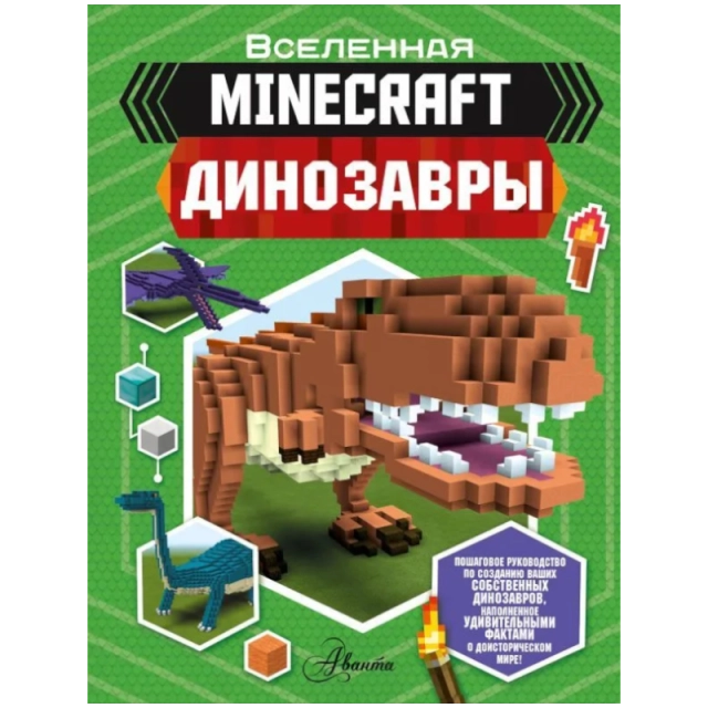 Уэствуд Бен: Minecraft. Динозавры