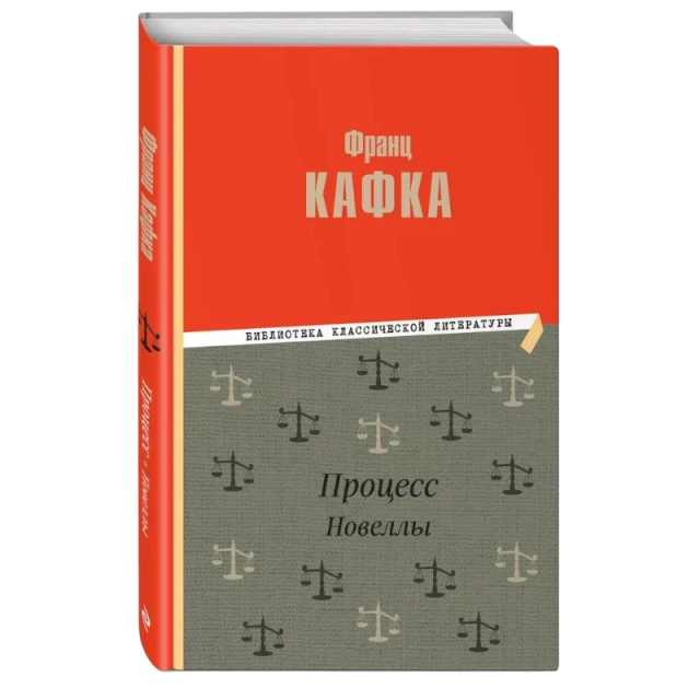 Франц Кафка: Процесс. Новеллы