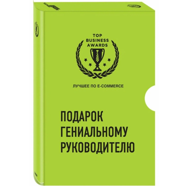 Подарок гениальному руководителю. Лучшее по e-commerce