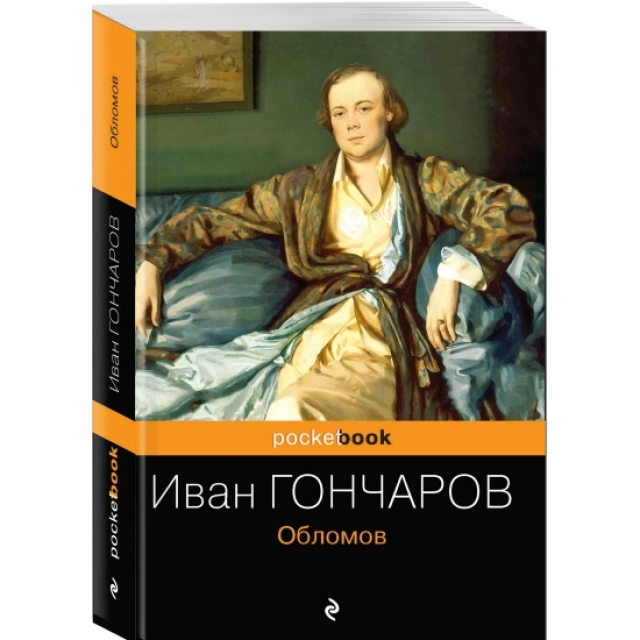 Иван Гончаров: Обломов (pocketbook)