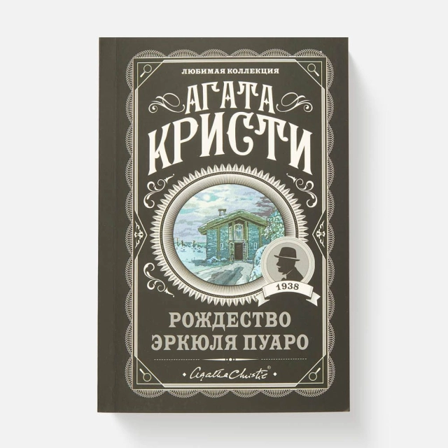 Агата Кристи: Рождество Эркюля Пуаро