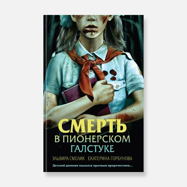 Горбунова Екатерина, Смелик Эльвира: Смерть в пионерском галстуке