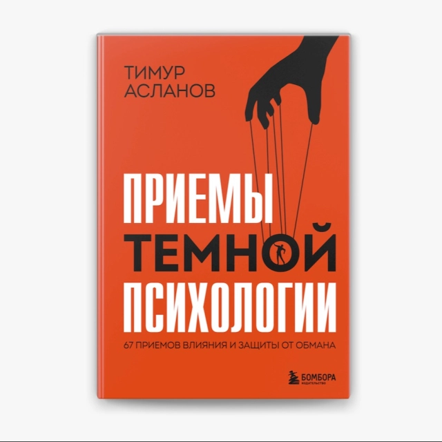 Тимур Асланов: Приемы темной психологии. 67 приемов влияния и защиты от обмана
