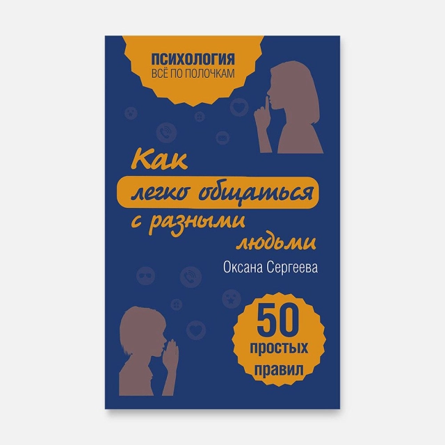 Оксана Сергеева: Как легко общаться с разными людьми. 50 простых правил