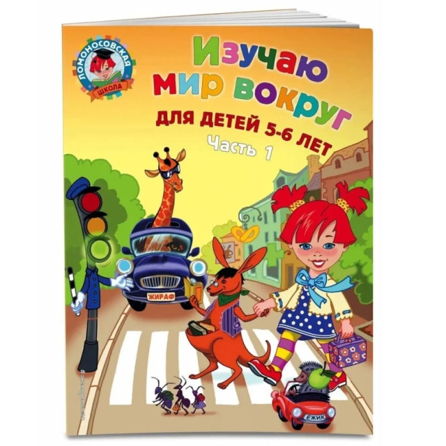 Изучаю мир вокруг для детей 5-6 лет. Ч. 1