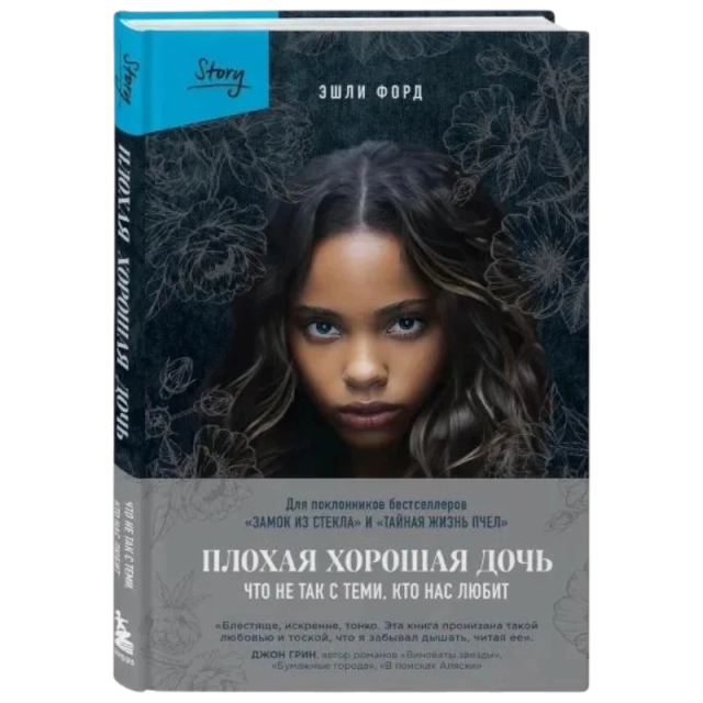 Эшли Форд : Плохая хорошая дочь. Что не так с теми, кто нас любит