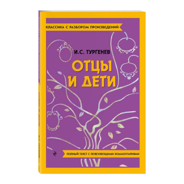 Иван Сергеевич Тургенев: Отцы и дети (2023)