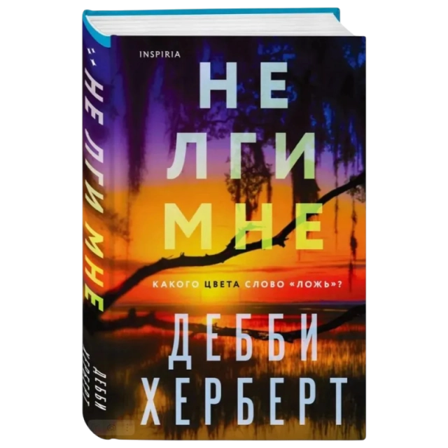 Херберт Дебби: Не лги мне