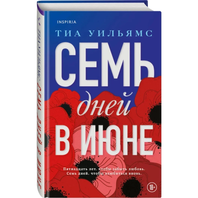 Уильямс Тиа : Семь дней в июне