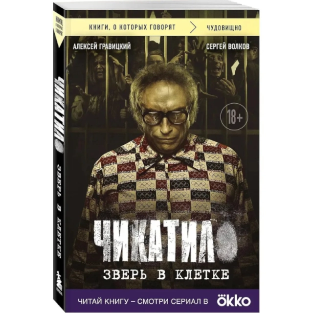 Гравицкий А.А., Волков С.Ю: Чикатило. Зверь в клетке