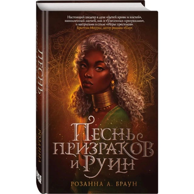 Браун Розанна А. : Песнь призраков и руин