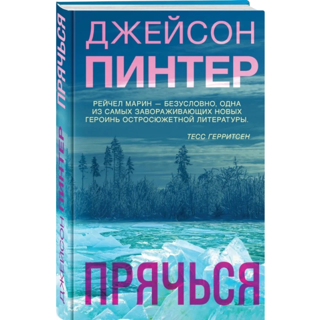 Пинтер Джейсон: Прячься