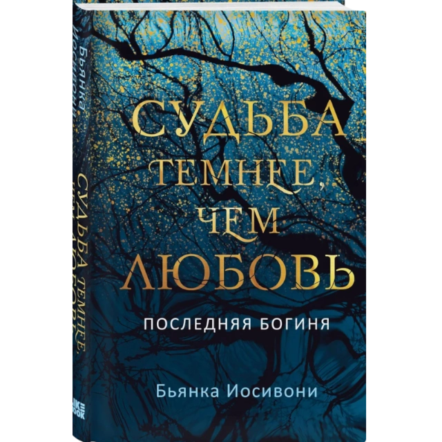 Иосивони Бьянка: Судьба темнее, чем любовь