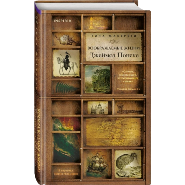Тина Макерети: Воображаемые жизни Джеймса Понеке
