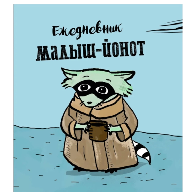 Ежедневник. Малыш-Йонот. 140х155мм