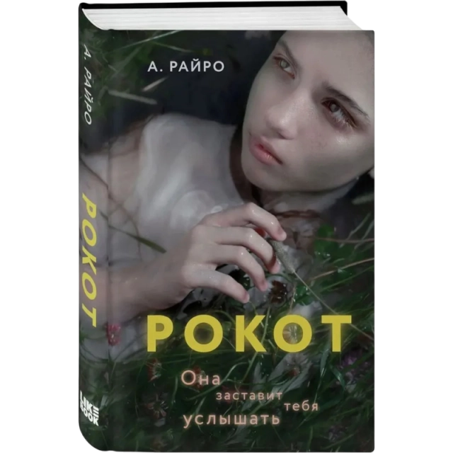 Райро А: Рокот