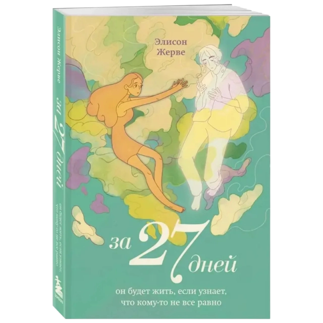 Жерве Элисон: За 27 дней. Он будет жить, если узнает, что кому-то не все равно