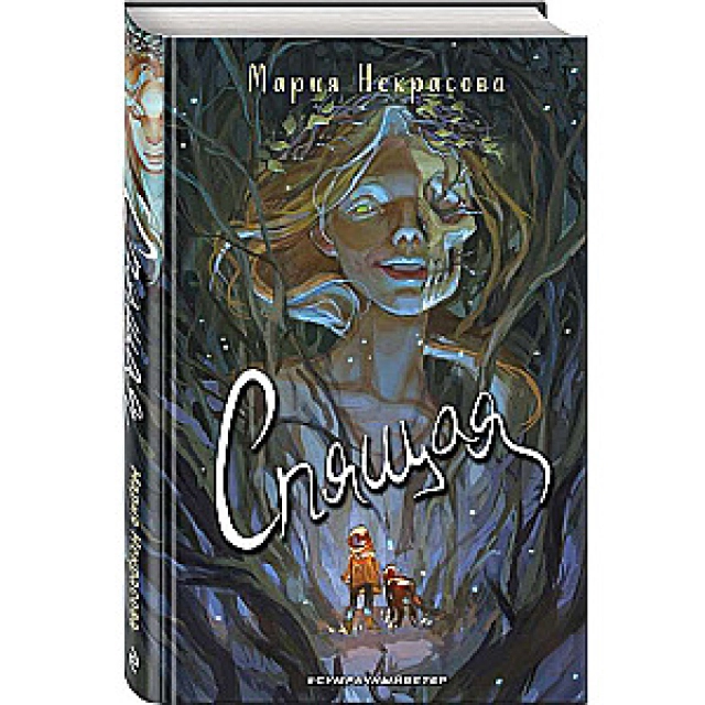 Мария Некрасова: Спящая