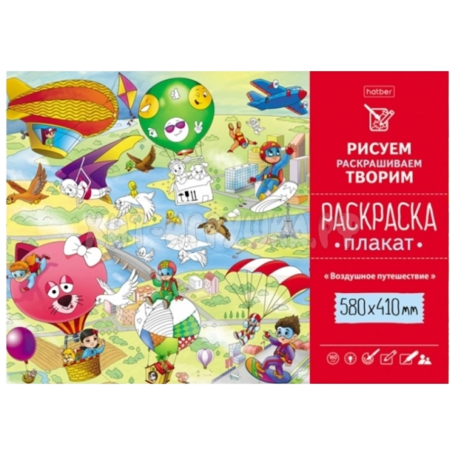 Раскраска -Плакат  А2 "Воздушное путешествие" Рп2_25185