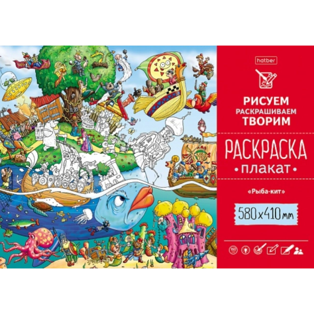 Раскраска -Плакат А2ф 580х410мм Бумага Офсетная 160г/кв.м -Рыба-кит- Рп2_25094