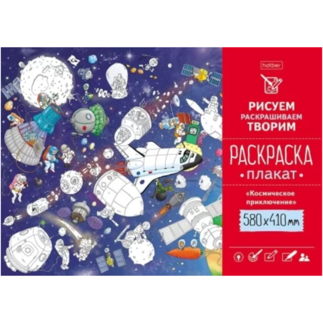 Раскраска -Плакат А2ф 580х410мм Бумага Офсетная 160г/кв.м -Космическое приключение