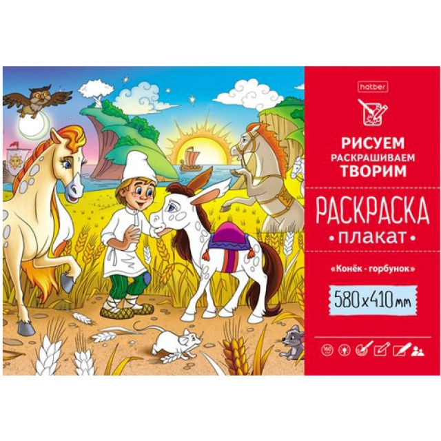 Раскраска -Плакат А2ф 580х410мм Бумага Офсетная 160г/кв.м- Конек-Горбунок- Рп2_19267