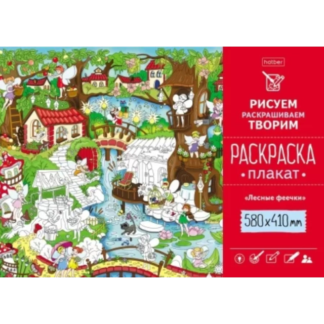 Раскраска -Плакат А2ф 410х580мм Бумага Офсетная 160г/кв.м-Лесные феечки