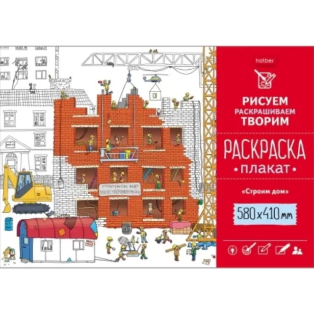 Раскраска -Плакат А2ф 580х410мм Бумага Офсетная 160г/кв.м -Строим дом