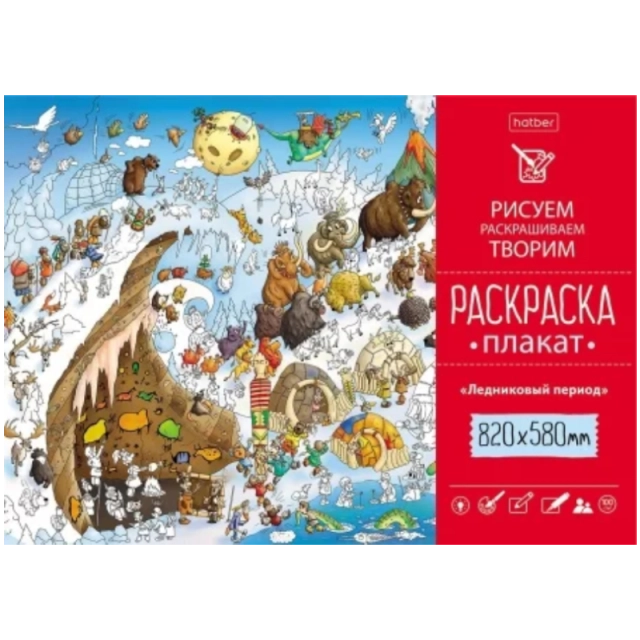Раскраска -Плакат А1ф 820Х580мм Бумага Офсетная 100г/кв.м -Ледниковый период