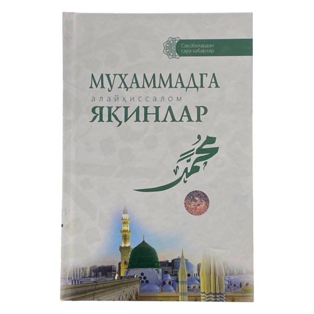 Muhammadolim Muhammadsiddiqov: Muhammadga (alayhissalom) yaqinlar