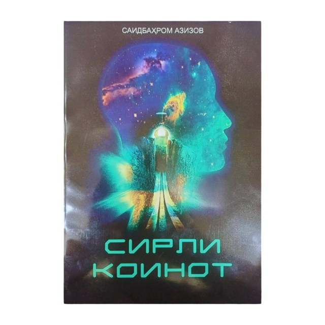Саидбаҳром Азизов: Сирли коинот