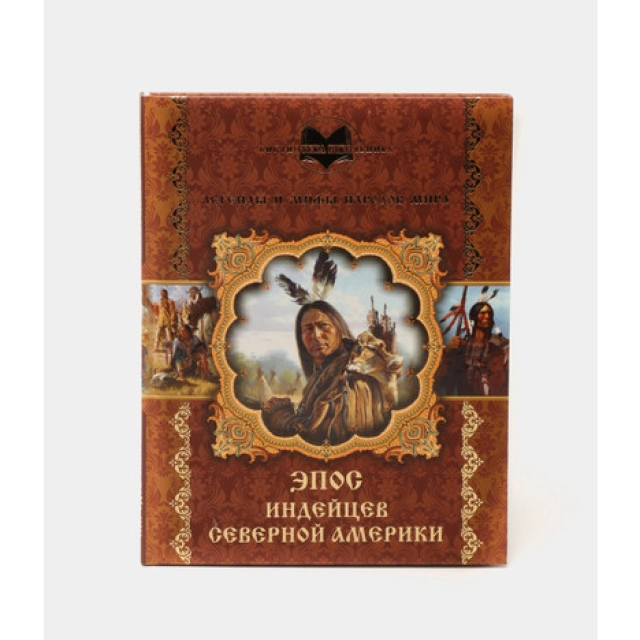 Легенды и мифы народов мира &laquo;Эпос Индейцев Северноей Америки&raquo;