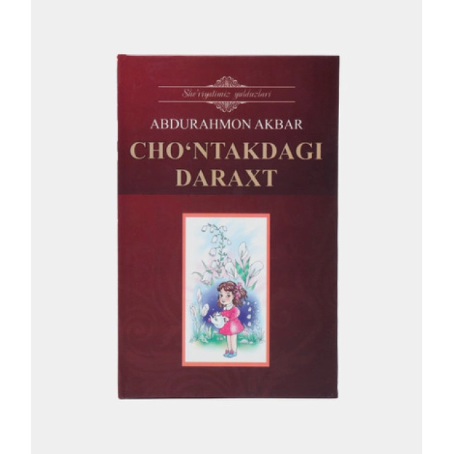 Абдураҳмон Акбар: Чўнтакдаги дарахт