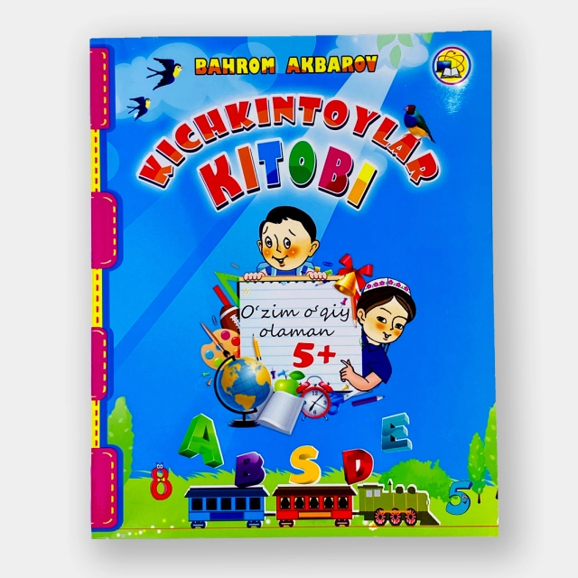 Баҳром Акбаров: Кичкинтойлар китоби (1 китоб)