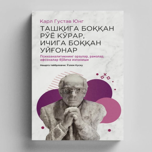 Карл Густав Юнг: Ташқига боққан рўё кўрар, ичига боққан уйғонар