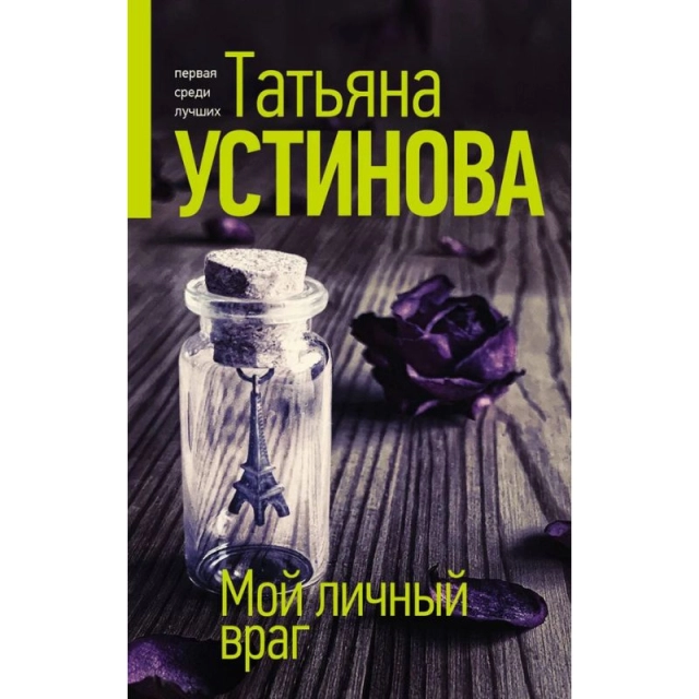 Татьяна Устинова: Мой личный враг