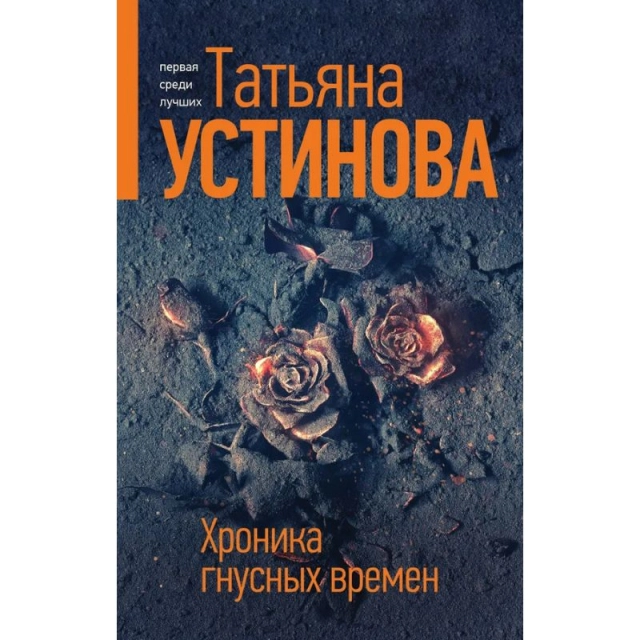 Татьяна Устинова: Хроника гнусных времен