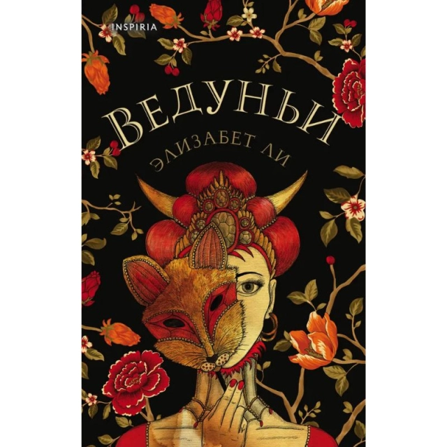 Элизабет Ли: Ведуньи