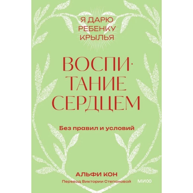 Альфи Кон: Воспитание сердцем. Без правил и условий