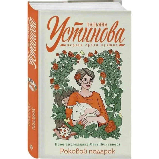 Татьяна Устинова: Роковой подарок