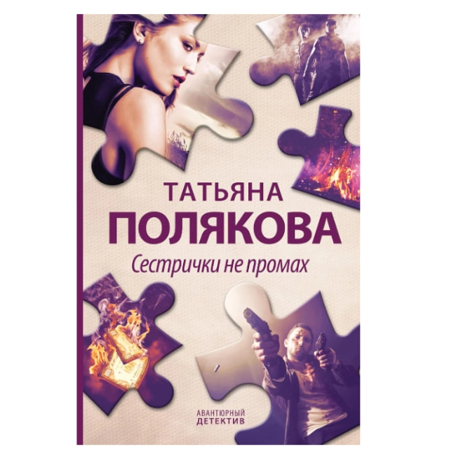 Полякова Татьяна: Сестрички не промах