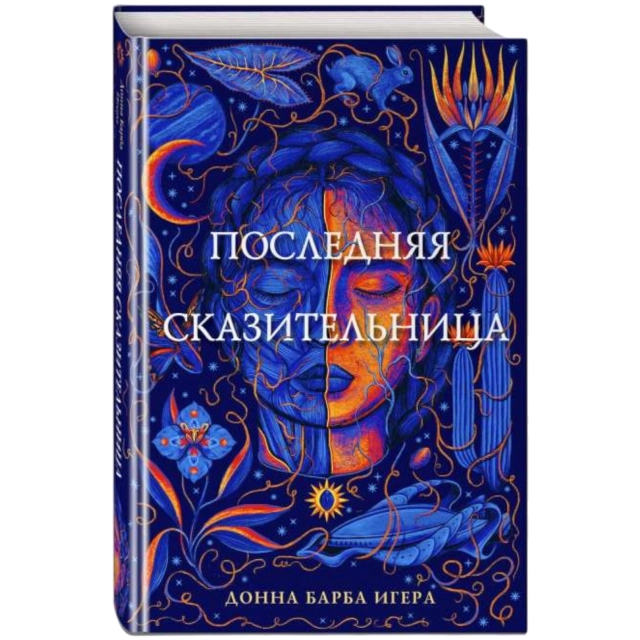 Донна Барба Игера: Последняя сказительница